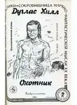 Дуглас Хилл - Охотник