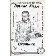 Постер книги Охотник