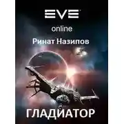 Постер книги Гладиатор. Книга 1