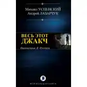 Постер книги Весь этот джакч