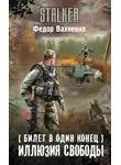 Федор Вахненко - Иллюзия свободы