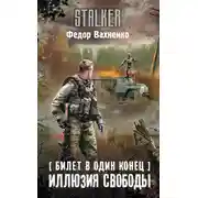 Постер книги Иллюзия свободы