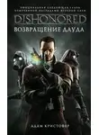 Адам Кристофер - Возвращение Дауда