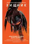 Марк Моррис - Хищник. Официальная новеллизация