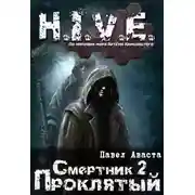 Постер книги Проклятый [СИ]