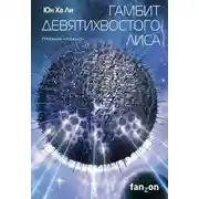 Постер книги Гамбит девятихвостого лиса