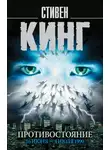 Стивен Кинг - Противостояние. 16 июня – 4 июля 1990. Том 1