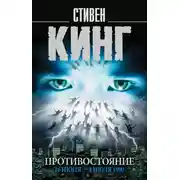 Постер книги Противостояние. 16 июня – 4 июля 1990. Том 1