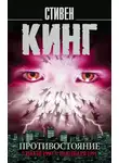 Стивен Кинг - Противостояние. 5 июля 1990 – 10 января 1991. Том 2