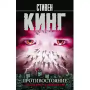 Постер книги Противостояние. 5 июля 1990 – 10 января 1991. Том 2