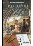 Адриан Чайковски - Псы войны