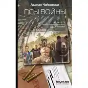 Постер книги Псы войны