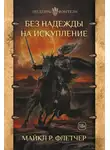 Майкл Флетчер - Без надежды на искупление