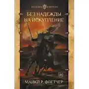 Постер книги Без надежды на искупление