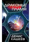 Денис Кащеев - Драконье пламя