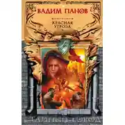 Постер книги Красная угроза