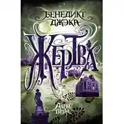 Постер книги Жертва