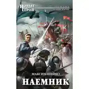 Постер книги Наемник
