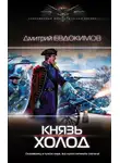 Дмитрий Евдокимов - Князь Холод