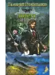 Валерий Большаков - Пират