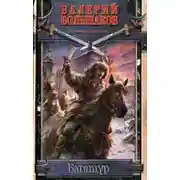 Постер книги Багатур