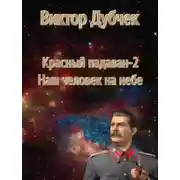Постер книги Наш человек на небе