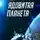 Максим Пачесюк - Ядовитая планета