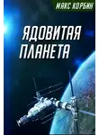 Максим Пачесюк - Ядовитая планета