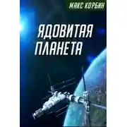 Постер книги Ядовитая планета