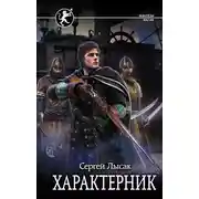 Постер книги Характерник