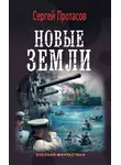Сергей Протасов - Новые земли