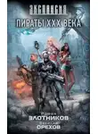 Роман Злотников - Пираты XXX века