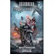 Постер книги Пираты XXX века