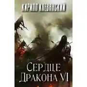 Постер книги Сердце дракона. Том 6