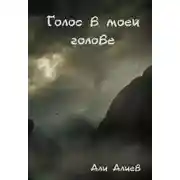 Постер книги Голос в моей голове