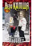 Вера Камша - Сердце Зверя. Том 3. Синий взгляд смерти. Рассвет. Часть 5