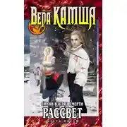 Постер книги Сердце Зверя. Том 3. Синий взгляд смерти. Рассвет. Часть 5