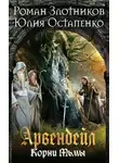 Роман Злотников - Нечистая кровь. Книга 2. Корни Тьмы