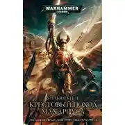 Постер книги Крестовый поход Махариуса