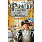 Постер книги Ричард Длинные Руки. Демон Огня и Стали