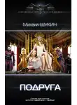 Михаил Щукин - Подруга
