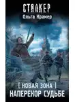 Ольга Крамер - Новая Зона. Наперекор судьбе