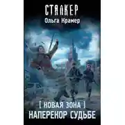 Постер книги Новая Зона. Наперекор судьбе
