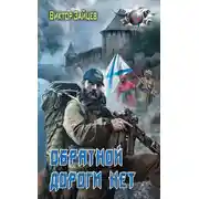 Постер книги Обратной дороги нет