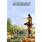 Постер книги Сердце дракона. Том 2