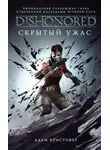 Адам Кристофер - Скрытый ужас