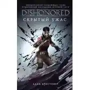 Постер книги Скрытый ужас