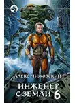 Алексей Чижовский - Инженер с Земли 6