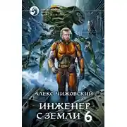 Постер книги Инженер с Земли 6