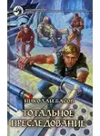 Николай Басов - Тотальное преследование
